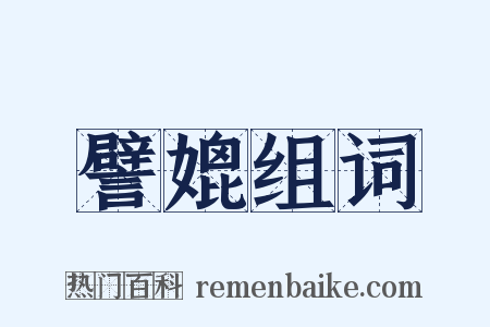 譬媲组词是什么意思的图片